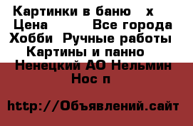 Картинки в баню 17х27 › Цена ­ 300 - Все города Хобби. Ручные работы » Картины и панно   . Ненецкий АО,Нельмин Нос п.